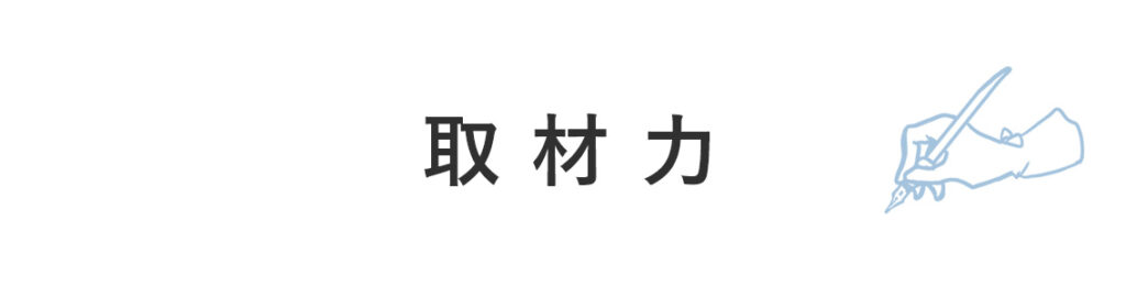 取材力